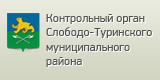 Контрольный орган Слободо-Туринского муниципального района